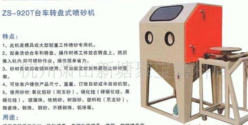 转盘式喷砂机 模具专用喷砂设备的价格、厂家与图片解析
